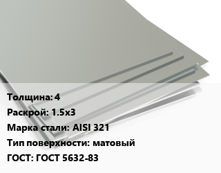 Лист нержавеющий 4 1.5х3 Сталь: AISI 321 Тип:матовый ГОСТ 5632-83, х/к цена от 324030 Тг / т, где купить, условия доставки в Актобе и Актюбинской области